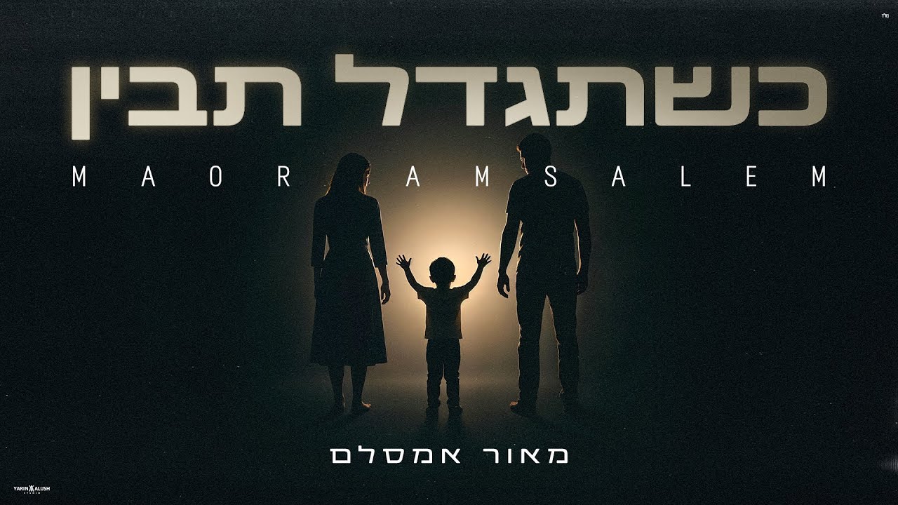 כשתגדל תבין | מאור אמסלם בסינגל שמתאר את קולו השקט של ילד שמבקש שיראו אותו | צפו בקליפ מילים