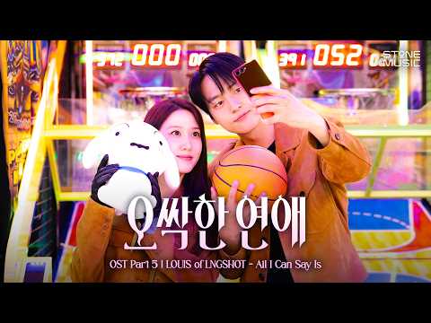 [Lyric Video] LOUIS of LNGSHOT - All I Can Say Is (오싹한 연애 OST Part 5)｜리릭비디오｜Stone Music Playlist