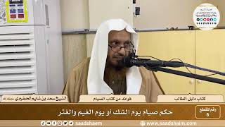 صورة 6 - حكم صيام يوم الشك أو يوم الغيم والغتر - الشيخ سعد بن شايم