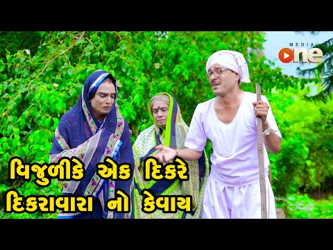 , title : 'Vjulike Ek Dikare Dikaravara No Kevay |  Gujarati Comedy | One Media | 2021'
