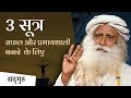 3 सूत्र सफल और प्रभावशाली बनने के लिए 3 Ke