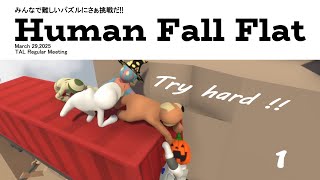 【Human Fall Flat】7人集まれば文殊の知恵。