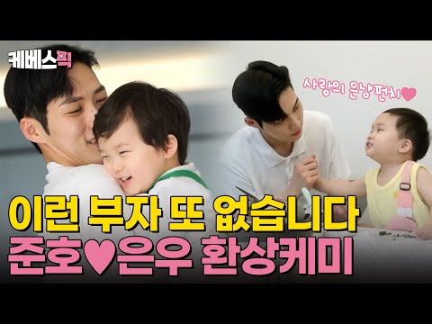 [#슈퍼맨이돌아왔다] 티격태격🔥알콩달콩💞 매일매일이 즐거운 준호❤️은우 부자 케미 모음.zip｜KBS 방송