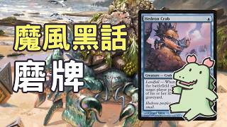 【魔風黑話】磨牌!!  不管血量直接攻擊對手牌庫  附加介紹義警凱西·瓊斯的觸發  MTG|魔法風雲會|磨牌|噴牌