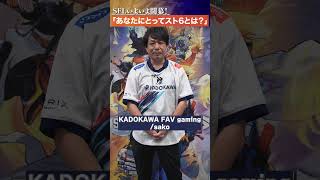 『KADOKAWA FAV gaming』に聞いてみた！「あなたにとってのスト6とは？」