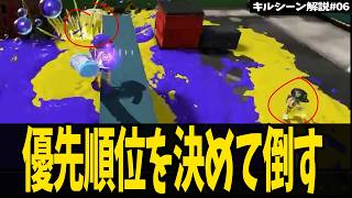【キルシーン解説#06】倒す敵の優先順位を考えて動こう【デンタルワイパー】【スプラトゥーン3】