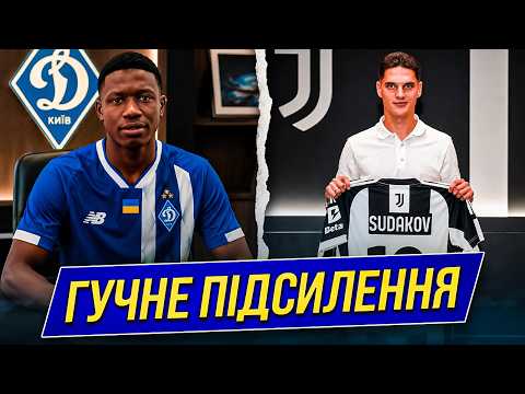 НЕСПОДІВАНО: ДИНАМО ПІДПИСУЄ ГРАВЦЯ ШАХТАРЯ. ТРАНСФЕР СУДАКОВА В ЮВЕНТУС | Дайджест