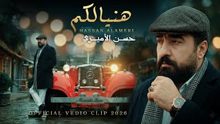 كلمات اغنية هنيالكم حسن الاميري