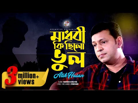Atik Hasan | Madhobi Ki Chilo Vul | মাধবী কি ছিলো ভুল | Official Video Song