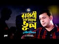 Atik Hasan | Madhobi Ki Chilo Vul | মাধবী কি ছিলো ভুল | Official Video Song