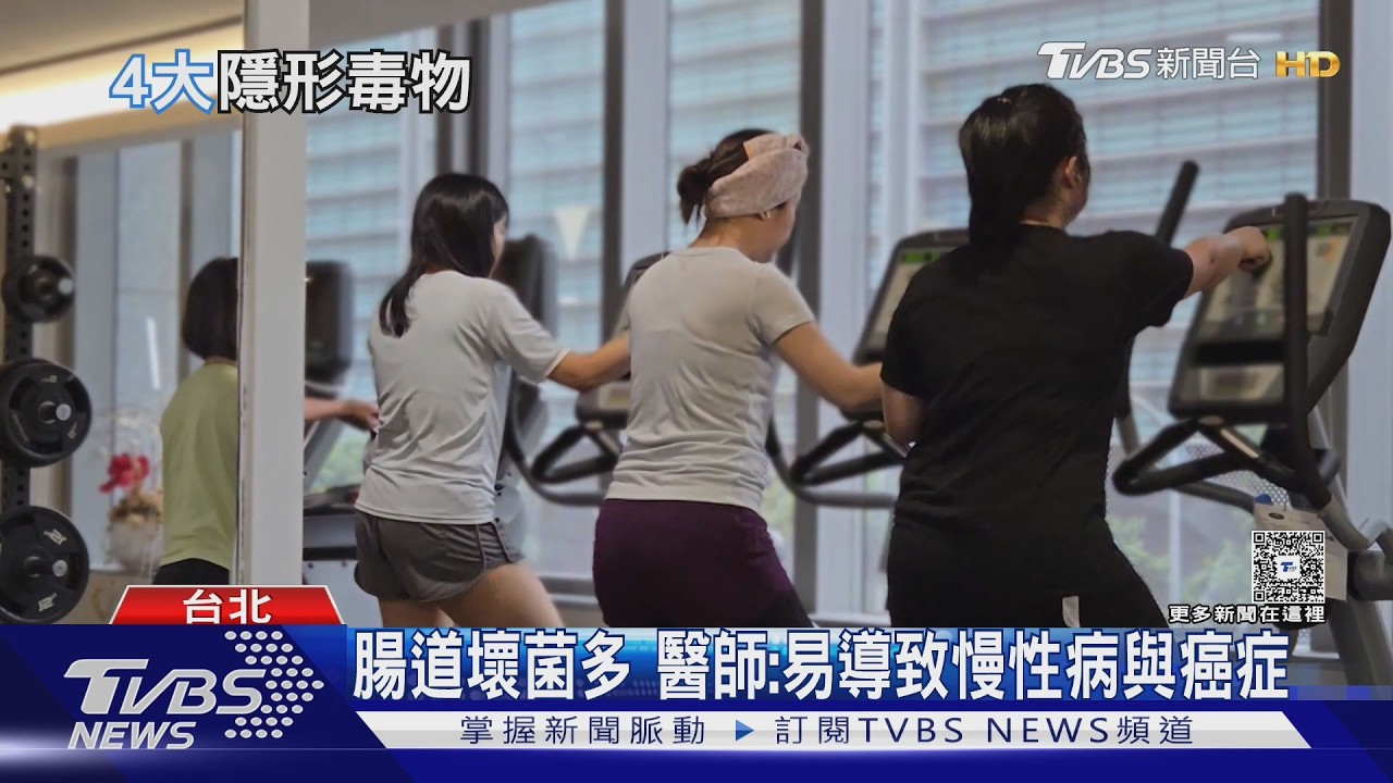 影音/小心生活中隱形毒物!醫師示警5大地雷習慣 恐讓身體慢性發炎!