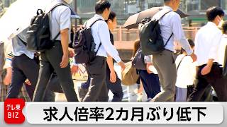 求人倍率2カ月ぶり低下 中東情勢影響か 失業率は横ばい