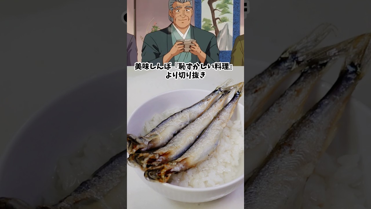 美味しんぼ　恥ずかしい料理　めざしの冷飯白湯　アニメ飯再現料理　漫画飯再現レシピ