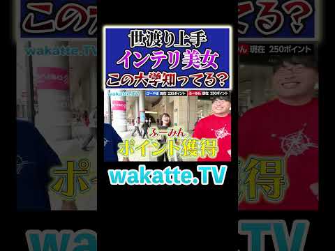 放射線技術学科 【この大学知ってる？】美人に褒められて学歴厨大喜び #Shorts #インテリ #国公立 #広島
