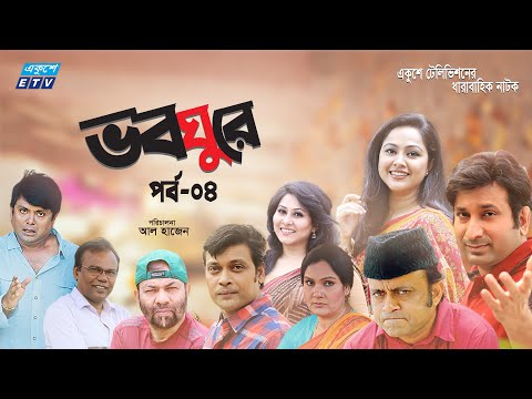 ধারাবাহিক নাটক ভবঘুরে ||  Voboghure Ep 04 || A Kha Mo Hasan | Nadia Ahmed || ETV Drama