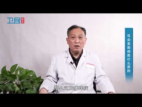 【耳鼻喉科】耳朵里面痒是什么原因？