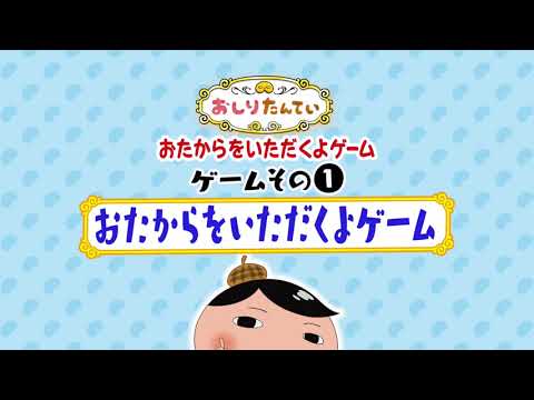 【おしりたんてい】　おたからをいただくよゲーム遊び方①おたからをいただくよ