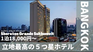 【タイ】バンコクおすすめホテル　シェラトングランデスクンビット 【2022年】