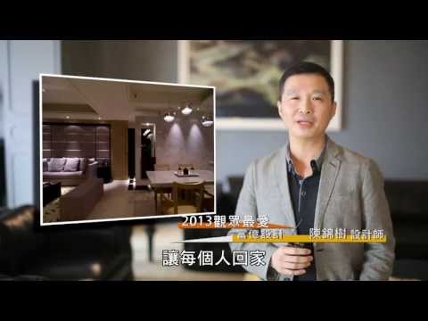 2013觀眾最愛設計師 [富億設計]