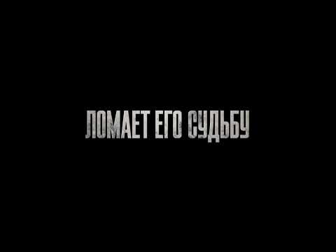 Трейлеры Выстрел в пустоту