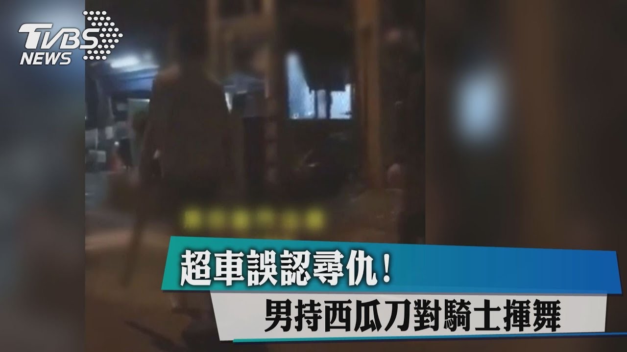 超車誤認尋仇! 男持西瓜刀對騎士揮舞