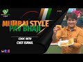 ಪಾವ್ ಬಾಜಿ ಪಾವ್ ಬಾಜಿ ಮಸಾಲ Mumbai Pav Bhaji मुंबई �