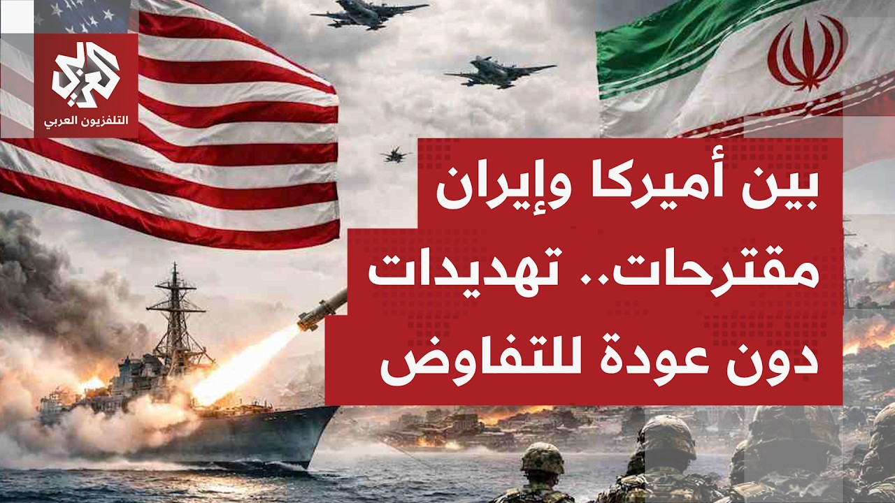 كيف تتعاطى طهران مع رفض ترمب للمقترح المقدم، وهل يتوقع أن تُقدم إيران على إجر