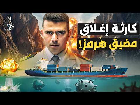 إغلاق مضيق هرمز