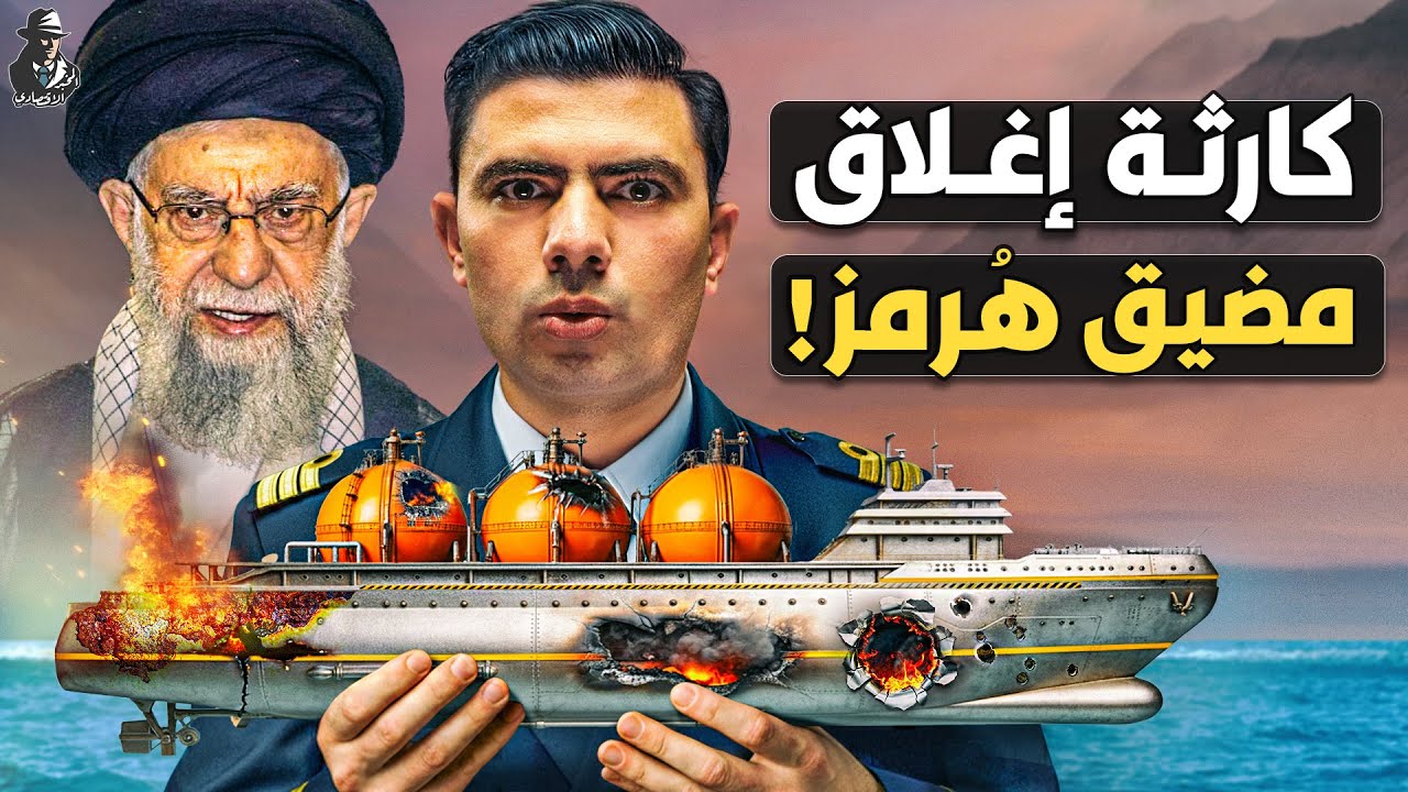 ما بعد ضربة "إسرائيل"!.. هل تغلق إيران أخطر مضيق في العالم؟ هل ينهار الاقتصاد العالمي؟!