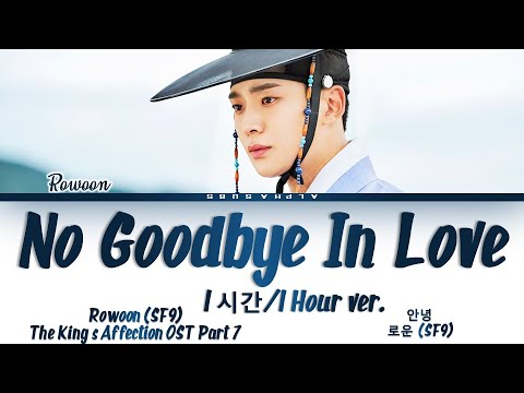 [1시간/HOUR] Rowoon (로운 (SF9)) - No Goodbye In Love (안녕) The King's Affection (연모) OST 7 Lyrics/가사