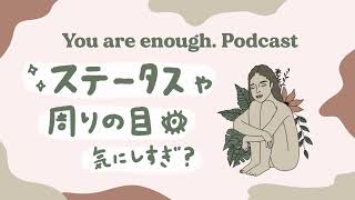 【Podcast】ステータスや周りの目を気にし過ぎてた時期。そこから学んだ事