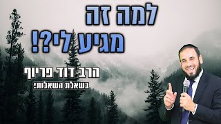 למה זה מגיע לי?! | הרב דוד פריוף בשאלת השאלות! (הרב דוד פריוף) - התמונה מוצגת ישירות מתוך אתר האינטרנט יוטיוב. זכויות היוצרים בתמונה שייכות ליוצרה. קישור קרדיט למקור התוכן נמצא בתוך דף הסרטון