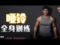 一对哑铃练遍全身肌肉/How to workout with dumbbell