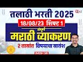 Talathi Bharti 2025 Talathi Marathi Grammar Lecture PYQ Maha Revision By Umesh Sir