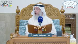 4068 - هل المستأجر يضمن؟ - عثمان الخميس