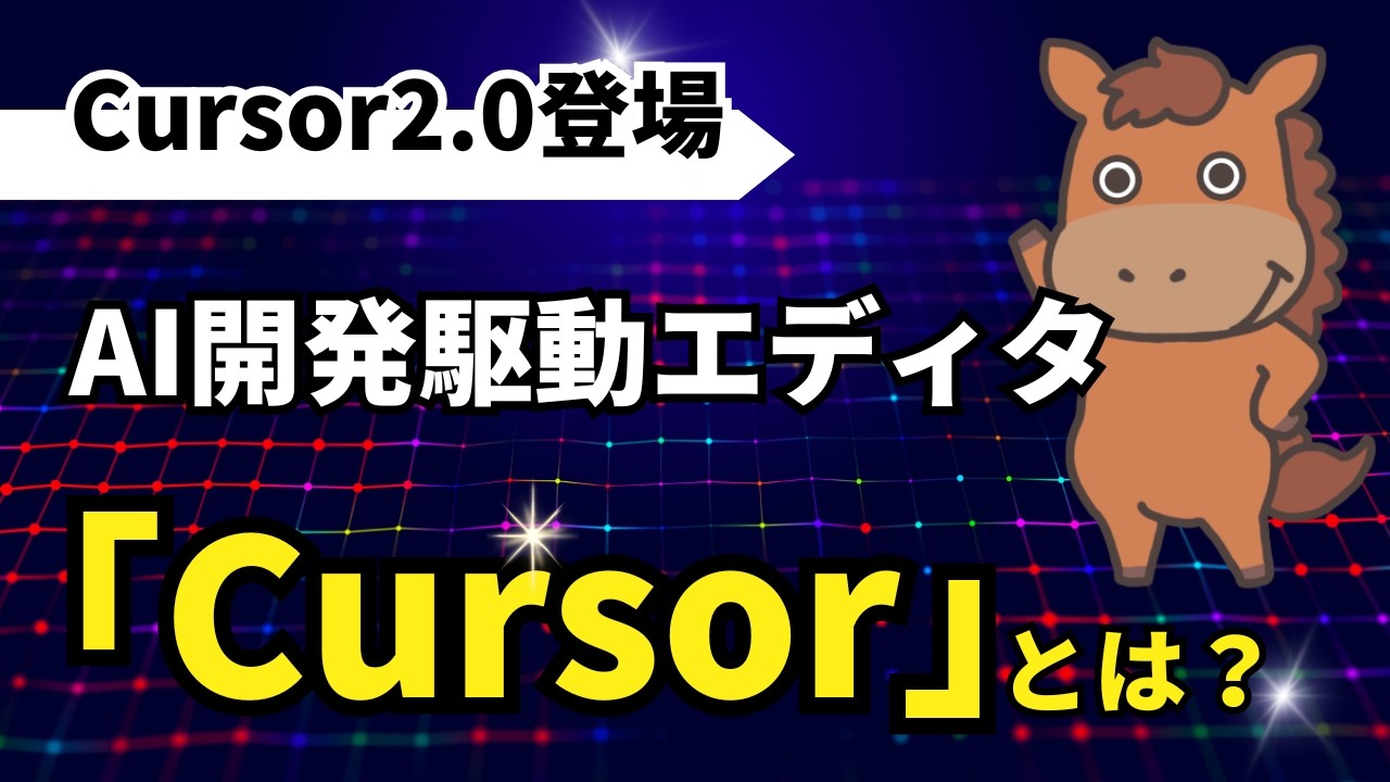 【Cursor2 0登場】AI開発駆動エディタ「Cursor」とは？