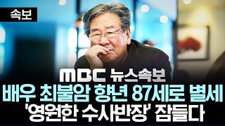 Download lagu [속보] 배우 최불암 향년 87세로 별세..'영원한 수사반장' 잠들다 - [MBC뉴스속보] MBC뉴스 2026년 10월 30일 mp3
