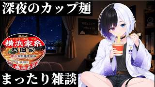 【深夜にカップ麺食べる雑談】#6｜杉田家 横浜家系豚骨醤油