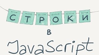 Строки / Введение в программирование, урок 11 (JavaScript ES6)