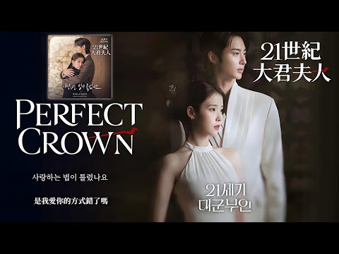 【中韓歌詞】林中元 (임중원) - 사랑하는 법이 틀렸나요 (愛的方法錯了嗎) / #21世紀大君夫人OST PART.10/#21세기대군부인OST PART.10
