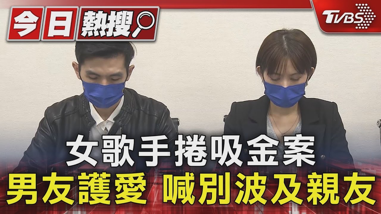 女歌手捲吸金案 男友護愛!喊別波及親友