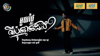 មួយថ្ងៃឈឺប៉ុន្មានដង? | Nak Fake [ OFFICIAL VIDEO ]