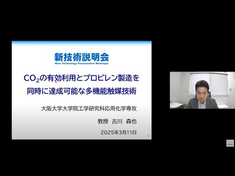 機械・ロボット学科 「CO2の有効利用とプロピレン製造を同時に達成可能な多機能触媒技術」大阪大学　大学院工学研究科　応用化学専攻　教授　古川 森也