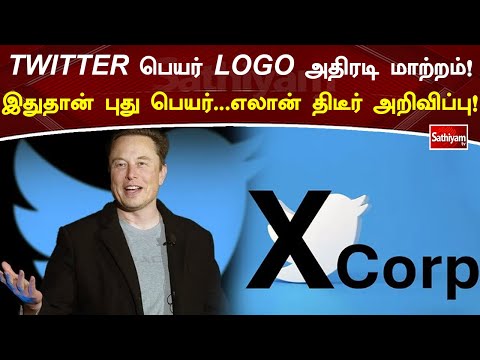 TWITTER பெயர் LOGO அதிரடி மாற்றம்!  எலான் திடீர் அறிவிப்பு! | #twitter | #elonmusk | #twitterlogo