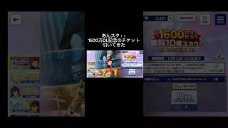 #あんスタmusic #あんスタガチャ #あんスタ 1600万DL記念チケット引いてきた
