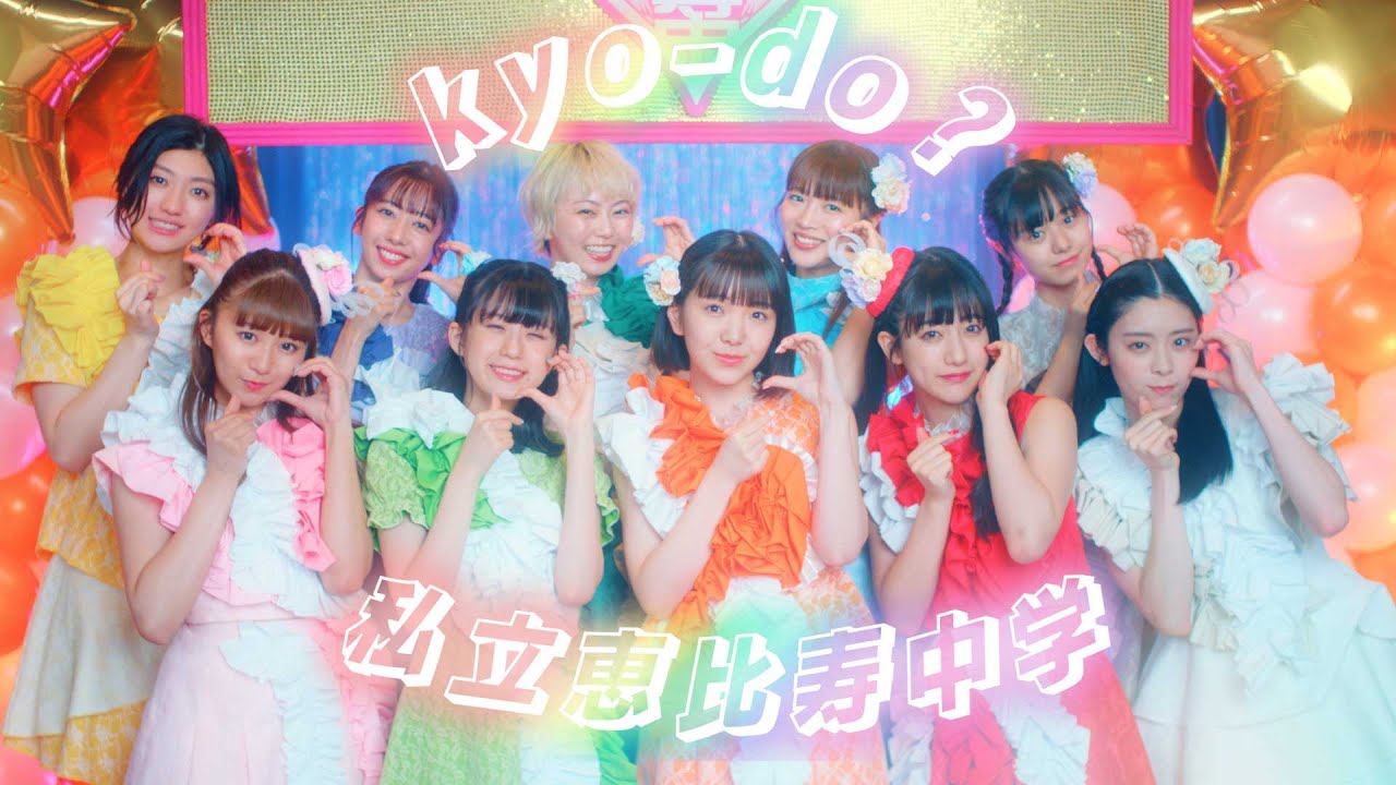 エビ中史上“最もかわいい”MV公開！14th Single「kyo-do?」4月14日から