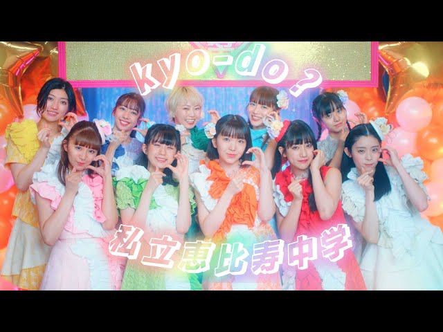 エビ中史上“最もかわいい”MV公開!14th Single「kyo-do?」4月14日から先行配信開始! 2 YouTubeサムネイル