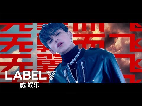 WayV 威神V '无翼而飞 (Take Off)' MV