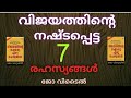 the seven lost secret of success vijayathinte nashttappetta 7 rahasyanghal selfhelp book video