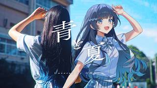 【Parallel MV】青と夏 / Mrs. GREEN APPLE 【Covered by 七海うらら】